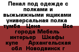 Пенал под одежде с полками и выжыижными ящиками, универсальная полка, тумба › Цена ­ 7 000 - Все города Мебель, интерьер » Шкафы, купе   . Архангельская обл.,Новодвинск г.